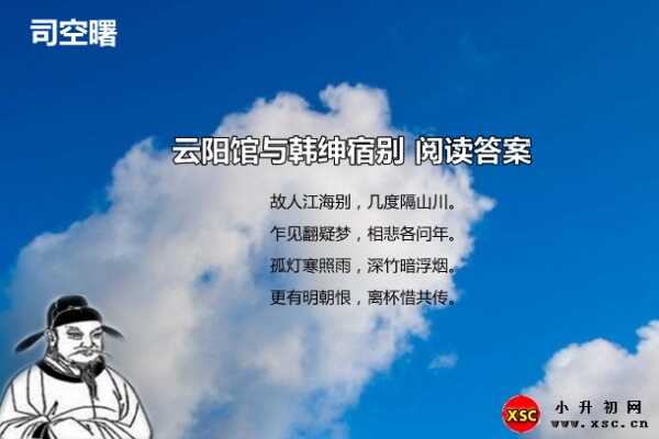 云阳馆与韩绅宿别阅读答案（司空曙）