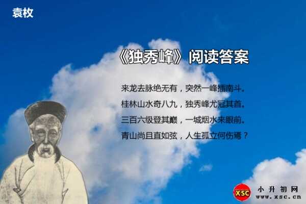 袁枚《独秀峰》阅读答案