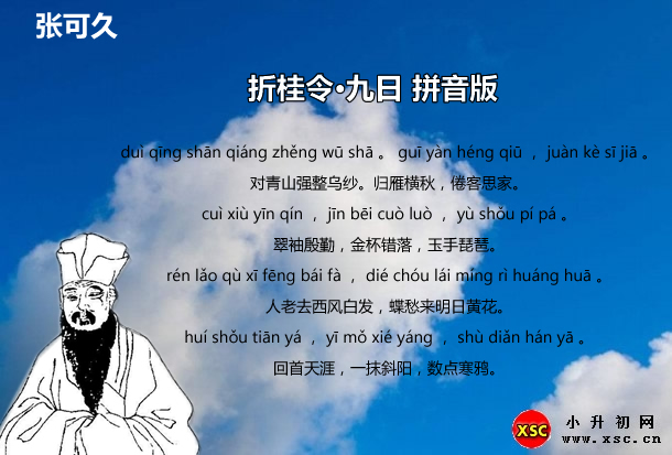 折桂令·九日拼音版.jpg