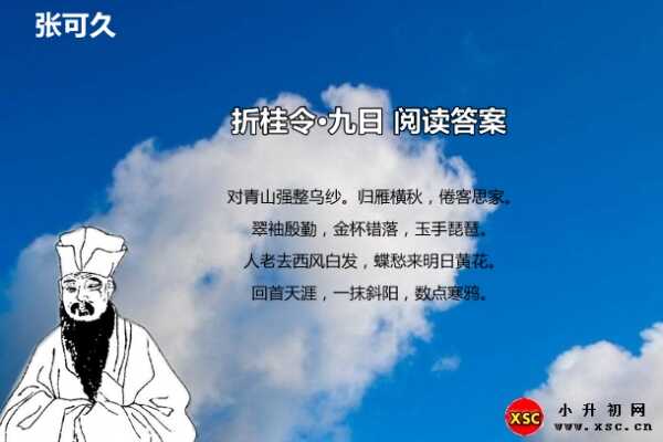 折桂令·九日阅读答案（张可久）