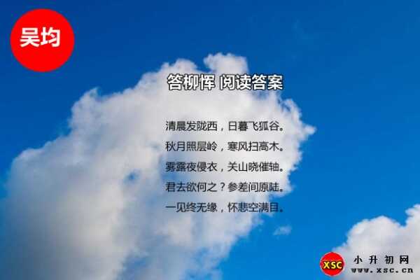 答柳恽阅读答案（吴均）