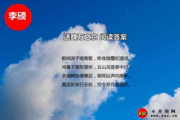 送魏万之京阅读答案（李颀）