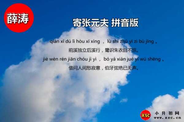 寄张元夫的诗意是什么（含拼音版注音）