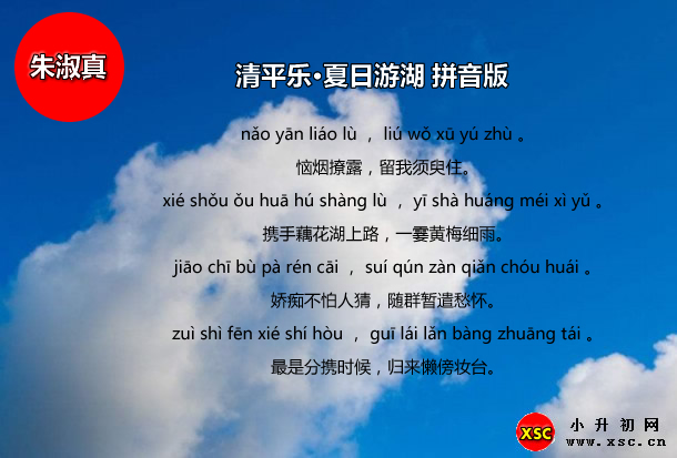 清平乐·夏日游湖拼音版.jpg