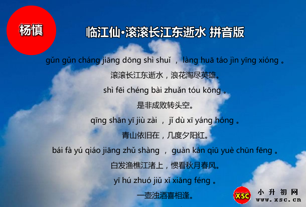 临江仙·滚滚长江东逝水拼音版.jpg