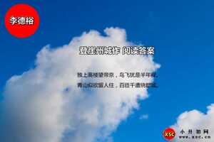 登崖州城作阅读答案（李德裕）