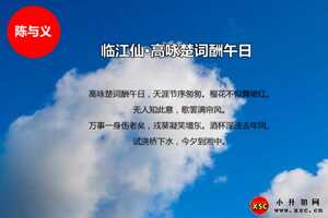 临江仙·高咏楚词酬午日拼音版注音、翻译、赏析（陈与义）