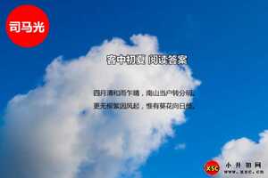 客中初夏阅读答案（司马光）