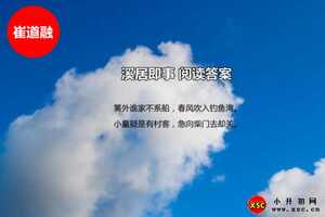 溪居即事阅读答案（崔道融）