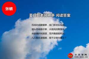 夏日题老将林亭阅读答案（张蠙）