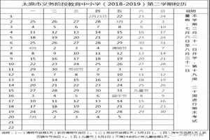 2019太原中小学开学放假时间安排(校历)