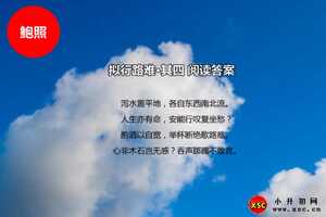 拟行路难·其四阅读答案（鲍照）