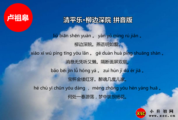 清平乐·柳边深院拼音版.jpg