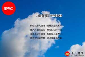 龙潭夜坐诗歌鉴赏阅读答案（王守仁）