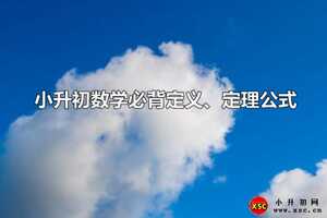 小升初数学必背定义、定理公式