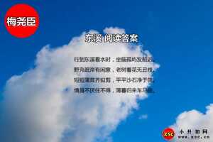 东溪阅读答案（梅尧臣）