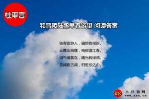 和晋陵陆丞早春游望阅读答案（杜审言）