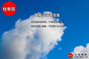 渡湘江阅读答案（杜审言）