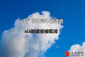 “斜”在古诗中的读音，xiá的读音被取消！？