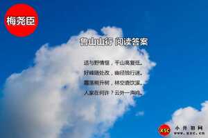 鲁山山行阅读答案（梅尧臣）