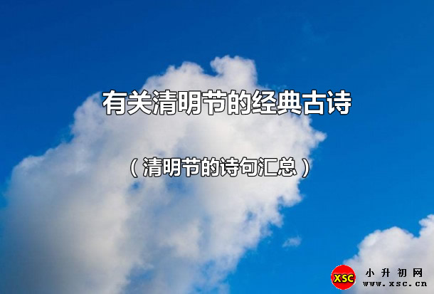 有关清明节的经典古诗.jpg