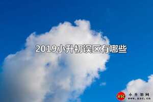 2019小升初误区有哪些（家长注意事项）