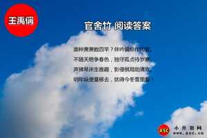 官舍竹阅读答案（王禹偁）