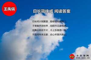 日长简仲咸阅读答案（王禹偁）