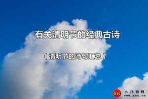 有关清明节的经典古诗（含翻译、赏析、拼音版注音）