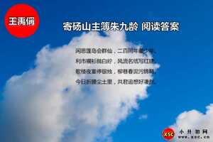 寄砀山主簿朱九龄阅读答案（王禹偁）