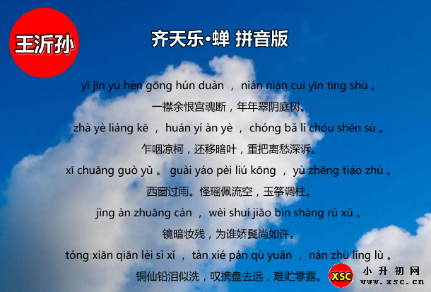 齐天乐·蝉拼音版.jpg