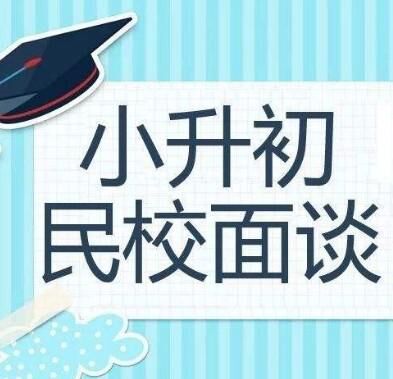 2019小升初面谈过程中的礼仪注意事项