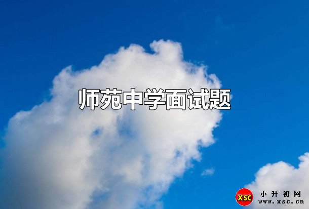 师苑中学面试题.jpg