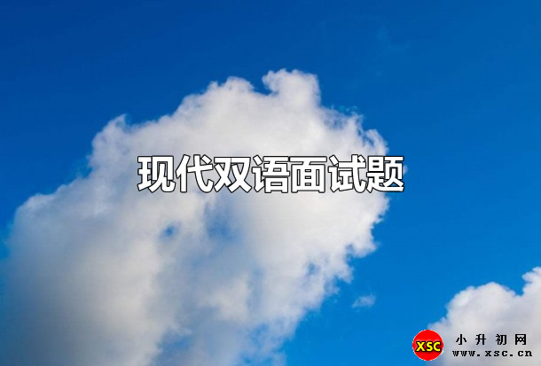 现代双语面试题.jpg