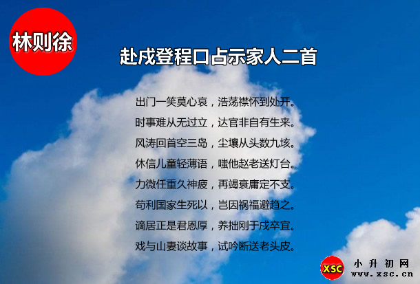 赴戍登程口占示家人二首拼音版注音、翻译、赏析（林则徐）