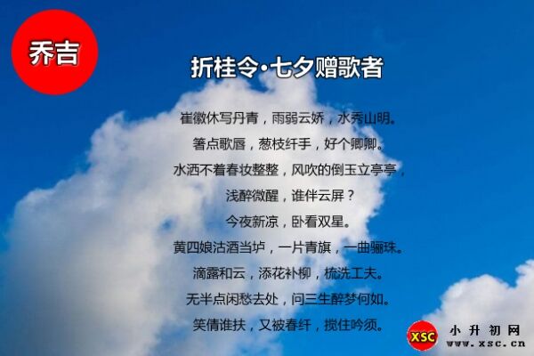 折桂令·七夕赠歌者拼音版注音、翻译、赏析（乔吉）