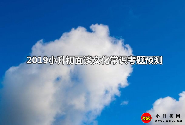 2019小升初面谈文化常识考题预测.jpg