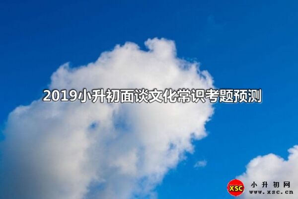 2019小升初面谈文化常识考题预测（含答案）