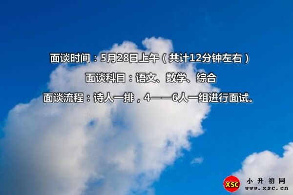 2019嘉祥外国语学校小升初面谈真题参考（2016-2018面试真题）