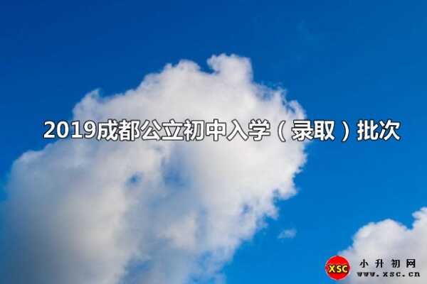 2019成都公立初中入学（录取）批次：艺体生+大摇号+小摇号