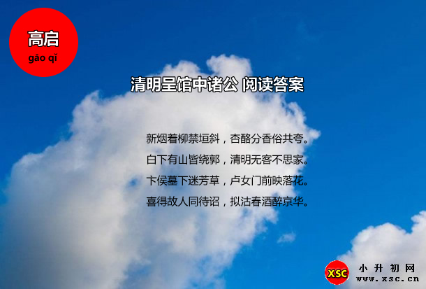 清明呈馆中诸公阅读答案.jpg