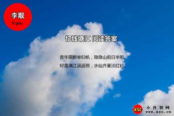 忆钱塘江阅读答案（李觏）