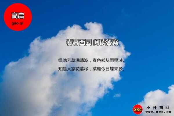 春暮西园阅读答案（高启）