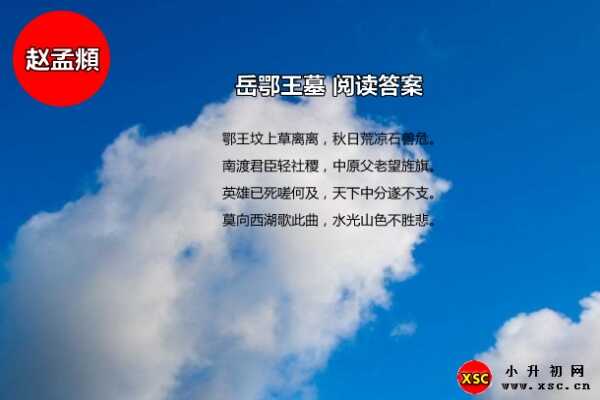 岳鄂王墓阅读答案（赵孟頫）