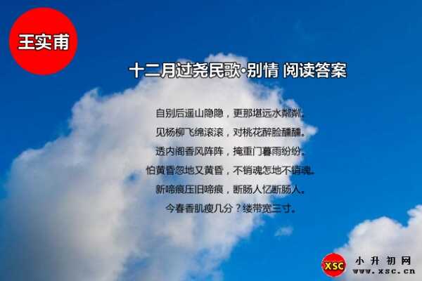 十二月过尧民歌·别情阅读答案（王实甫）