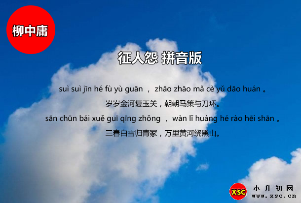 征人怨拼音版.jpg