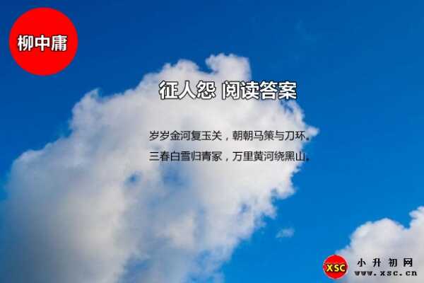 征人怨阅读答案（柳中庸）