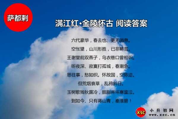 满江红·金陵怀古阅读答案（萨都剌）