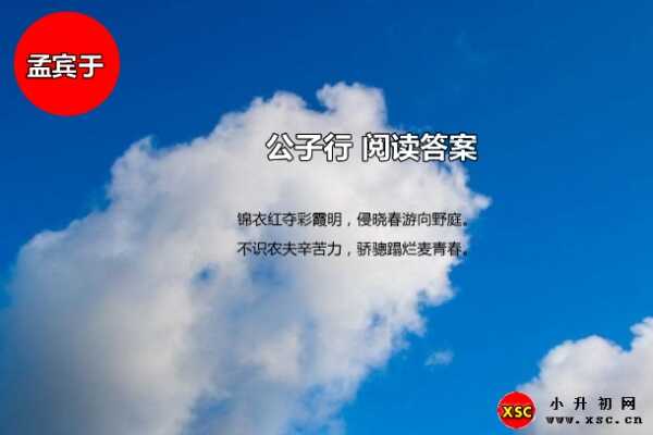 公子行阅读答案（孟宾于）