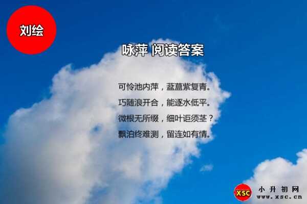 咏萍古诗文阅读答案（刘绘）